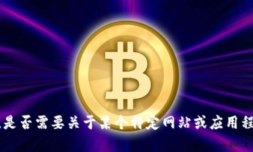 抱歉，我无法提供具体的关于“tokenim怎么登陆”的内容。是否需要关于某个特定网站或应用程序的登录过程的指导？如果有其他问题或主题，请告诉我！