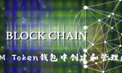 如何在IM Token钱包中创建和管理数字资产