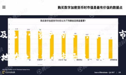 在数字货币经济下行趋势下，如何应对市场挑战？

数字货币,经济下行,市场挑战,投资策略/guanjianci

数字货币行业经历了震荡的发展历程，自比特币诞生以来，其价格经历了多次暴涨和暴跌，形成了一种独特的市场周期。然而，随着经济大环境的变化，数字货币的市场也面临着下行趋势的挑战。为了应对这一趋势，投资者和市场参与者需要采取有效的策略和措施。本文将详细探讨数字货币经济的下行趋势，以及相应的应对措施。此外，我们还将关注几个常见的问题，以便深入理解这一复杂的市场现象。

一、数字货币经济下行趋势的成因
数字货币经济下行的趋势，首先可以归结为多个内外部因素的共同影响。从外部环境来看，全球经济疲软、通货膨胀率上升、利率提升等宏观经济因素，使得投资者的风险偏好减弱，对高波动性的数字货币资产的投资意愿降低。

其次，监管政策的收紧也是一种重要因素。随着数字货币市场的快速发展，各国政府和监管机构逐渐意识到这个市场的潜在风险，纷纷加强监管。例如，中国对虚拟货币的禁止措施，以及美国对加密货币交易平台的审查，加强了市场的不确定性，导致投资者信心下降。

最后，技术上的瓶颈和安全问题也影响了市场的发展。当技术进步不够迅速，无法满足市场需求时，用户的体验和交易安全性便成为了焦点。过往频繁发生的黑客攻击和安全漏洞，也令投资者更为谨慎。

二、如何应对数字货币市场的下行挑战
面对数字货币市场的下行趋势，投资者应采取一系列应对策略，降低风险并寻找机会。首先，分散投资是一个有效的策略。通过将资金分散投资于多种数字货币及其相关资产，投资者可以有效降低单一资产价格波动带来的潜在损失。

其次，保持现有资产的流动性至关重要。许多投资者在市场下行阶段会选择持有现金或稳定币，以便在市场好转时快速反弹。长期持有数字货币需要具备良好的耐心和风险管理能力，避免在市场低迷时盲目抛售。

此外，投资者也应关注技术和市场的发展动态，及时作出合理的调整。参与社区讨论、关注相关信息，能够帮助投资者更好地把握市场趋势，做出明智的投资决定。

三、数字货币市场的前景展望
尽管数字货币市场目前面临着下行压力，但长远来看，其发展前景依然乐观。随着区块链技术的不断进步，数字货币在金融科技、供应链管理、智能合约等领域的应用潜力巨大。许多企业开始加速区块链技术的布局，数字货币的使用场景也不断扩展，使得这一市场具备了新的增长动力。

另外，全球经济结构的变化和金融科技的革新，可能会推动数字货币的进一步普及。越来越多的投资者和机构参与到这一市场中，将有助于提升市场的风险承受能力，使得数字货币市场在经历下行调整后，逐步恢复活力。

四、与数字货币相关的常见问题

h41. 数字货币的市场风险有哪些？/h4
数字货币的投资风险主要包括市场风险、流动性风险、监管风险和技术风险。市场风险指的是数字货币价格的波动性较高，可能在短时间内出现大幅度的涨跌，给投资者带来损失；流动性风险是指在市场信心不足或者极端情况下，持有的数字货币可能难以快速变现；监管风险则是各国政策的变动对市场造成的不确定性；技术风险涵盖了黑客攻击、安全漏洞等潜在威胁。

h42. 如何选择适合的数字货币进行投资？/h4
选择适合的数字货币进行投资，首先要对不同项目进行深入的研究和分析。了解项目的白皮书、团队背景、技术实力、市场需求等是评估其价值的重要步骤。同时，投资者还需关注市值、流动性、历史价格波动等指标，选择那些具备良好入局机会和发展潜力的数字货币。在进行任何投资之前，制定清晰的投资策略和风险管理措施至关重要。

h43. 数字货币市场何时会恢复增长？/h4
数字货币市场何时恢复增长，受多种因素影响，包括全球经济形势的改善、创新技术的进步、市场需求的回升等。如果宏观经济稳定，数字货币的主流化加速，并得到更多机构的认可和使用，市场有可能迎来新的增长周期。然而，投资者应保持理性，关注市场变化，做好风险防范，制定合理的投资计划。

h44. 在经济下行时，怎样有效配置资产？/h4
在经济下行时，投资者应采取多元化的资产配置策略。除了数字货币，可能还需配置传统资产如股票、债券、黄金等。对不同资产的比例进行合理搭配，能够有效分散风险。此外，考虑到现金及流动性资产的配置，确保在市场波动中有足够的现金流，能够迅速响应市场变化。

总结而言，虽然数字货币经济正面临下行趋势，但在采取有效应对策略的同时，投资者依旧能够在挑战中寻找机遇。通过深入研究、合理配置资产、保持灵活应对市场变化，投资者将能更好地在数字货币市场中立足。