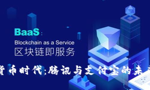 数字货币时代：腾讯与支付宝的未来发展