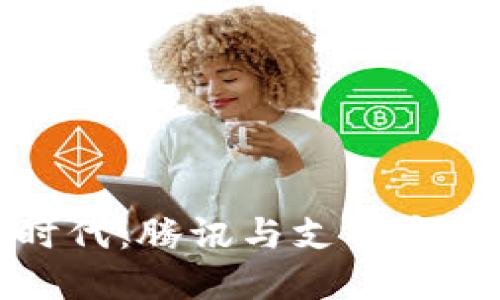 数字货币时代：腾讯与支付宝的未来发展