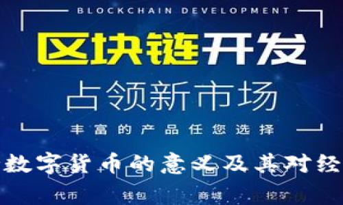 国家支持数字货币的意义及其对经济的影响