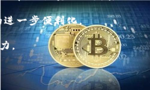 数字货币DCEP前世：从现金到数字化的演变之路

数字货币, DCEP, 央行数字货币, 货币演变/guanjianci

在当代社会中，数字货币的崛起掀起了一场金融革命，各国央行纷纷投入到数字货币的开发中。其中，中国人民银行（央行）推出的数字货币电子支付（DCEP）尤为引人注目。DCEP不仅是数字货币的代表，更是国家对货币体系创新与金融科技发展的探索。那么，DCEP的前世是什么样的？它的诞生背后有哪些历史文化和经济背景？在这篇文章中，我们将详细分析DCEP的历史背景、经济意义及其未来发展前景。

DCEP的历史背景

数字货币并不是一个全新的概念。实际上，货币的演变历史可以追溯到数千年前。从最初的物物交换，到后来的金属货币，再到纸币，货币的形态经历了多次变革。在这一发展的历史中，现金作为通用的支付手段，曾经占据了主导地位。

然而，随着信息技术的发展，尤其是互联网和移动支付的广泛应用，传统现金的不足逐渐显露出来。为了应对快速变化的支付环境，各国央行开始探索数字货币的可能性。

2014年，中国人民银行开始启动数字货币的研究工作，标志着DCEP的研发正式开启。经过数年的研究与试验，DCEP的技术框架及其法律地位逐渐明晰。2019年，中国人民银行宣布DCEP即将进入试点阶段，并在多个城市开展测试，进一步推动数字货币的落地。

DCEP的技术架构

DCEP的设计理念和技术架构，意在保证其安全性、便捷性和高效性。DCEP采用了区块链技术的部分特征，但并非完全依赖于区块链。其核心在于建立一个中心化的数字货币系统，由中国人民银行直接管理和发行。

DCEP的具体架构包括三个部分：货币标识、数字钱包和交易平台。货币标识是指DCEP本身的数字化表现，数字钱包则是用户存储、转账、支付的工具，而交易平台则是交易活动的场所。

与此同时，为了解决用户隐私和数据安全问题，DCEP采用了多层次的架构设计，确保用户信息和交易数据的安全性。作为央行数字货币，DCEP的发行与流通都将受到监管，从而防止洗钱、逃税等违法活动的发生。

值得一提的是，DCEP的推广将有助于提升支付系统的效率，降低交易成本。尤其在跨境支付方面，DCEP的应用将大大简化传统的流程，提升资金流动的速度。

DCEP的经济意义

DCEP的推出不仅仅是技术层面的创新，更在经济层面上具有深远的意义。首先，DCEP将有助于提升货币政策的有效性，增强央行对货币流通的监控能力。通过数字货币，央行能够实时获取货币流动信息，从而更好地管理经济运行。

其次，DCEP能够推动金融普惠的实现。许多农村和偏远地区的居民难以使用银行服务，而DCEP通过数字化的方式，能够让更多人享受到金融服务的便利。这将有效降低金融服务的门槛，助力经济的全面发展。

此外，DCEP的推广还将对国际金融体系产生影响。随着数字经济的兴起，传统的国际支付方式已经无法满足快速发展的需求。DCEP作为主权数字货币，将增强人民币在国际市场上的地位，有助于推动人民币的国际化进程。

DCEP的挑战与应对策略

尽管DCEP的前景广阔，但在推广过程中仍面临诸多挑战。首先是技术问题，数字货币的安全性和稳定性是核心。央行需要不断完善DCEP的技术架构，以应对网络攻击和其他潜在风险。

其次是社会接受度，虽然数字货币的优势很多，但一部分用户和商家对新的支付方式尚存疑虑。为了提升用户的信任度，央行需要加强宣传和教育，让用户真正了解数字货币的便利和安全。

再次，DCEP的推广还需要法律法规的配套。央行需要与相关部门协作，完善法律法规，确保数字货币合法合规，保护消费者权益，从而营造良好的市场环境。

结论与未来展望

作为中国央行颁布的可数字化货币，DCEP的诞生标志着中国在货币领域的重要创新。这一数字化货币不仅是现金的替代品，更是中国在全球金融体系中进一手足棋。面对未来，数字货币的发展将与金融科技、区块链等新兴技术融合，为用户提供更高效、更便捷的支付方式。

最终，DCEP的成功落地，有助于进一步推动经济的数字化转型、提高货币政策的透明度，更为重要的是，它将为全球货币体系的创新与改革提供重要的参考和借鉴。

相关问题探讨

h41. 为什么DCEP的推广对国际金融体系有重要影响？/h4

在全球化的背景下，国际金融体系的运作越来越依赖于货币的流通。随着数字经济的不断发展，传统的支付方式面临诸多挑战，比如效率低、成本高等问题。而DCEP的出现，可以让国际交易更为高效，降低跨境支付的成本。

首先，DCEP实现了货币的数字化，使得货币能够在数字平台上快速流通。这能有效减少中间环节，从而加快支付和结算速度。传统支付方式中，跨境交易需要经过多层中介，耗时且费用高。而DCEP可以直接在买卖双方之间进行资金转移，提升用户体验。

其次，DCEP的推出促进了人民币在国际市场上的使用。当前，国际支付大多以美元为主流，而DCEP的使用将有助于提升人民币的国际地位，推动人民币在更多国际交易中的使用。长期来看，这将有助于构建更加多元化的国际货币体系，从而降低对单一货币的依赖。

此外，DCEP的设计理念强调安全性和透明度，能有效防止洗钱、逃税等违法行为。这对于维护国际金融市场的稳定和安全意义重大。因此，DCEP的推广对国际金融体系的影响不仅表现在支付方式上，还将在国际货币合作以及金融监管上产生深远的影响。

h42. DCEP与其他国家的数字货币相比，有何独特之处？/h4

DCEP是中国人民银行提升金融科技和数字经济的一项重要举措，它与其他国家的数字货币相比，具备独特的优势和特色。首先，DCEP的中心化设计与许多国家的数字货币如比特币等去中心化的特征形成鲜明对比。DCEP的发行和流通过程由央行主导，使其在政策调控和市场监管上具备更强的能力。

其次，DCEP的目标群体也不同于其他国家的数字货币。DCEP不仅旨在为金融市场提供便利，还特别重视金融普惠，让更多的低收入人群能够享受到便捷的金融服务。这一政策导向反映了中国政府在促进经济均衡发展方面的决心。

另外，DCEP的技术架构结合了传统金融与新兴技术。相较于使用区块链技术的数字货币，DCEP采用的是一种更为灵活、效率高的处理方式。这使得DCEP在交易速度和安全性上具备明显优势，也让其能更好地融入现有金融体系，便于与银行等传统金融机构进行合作。

最后，DCEP的推广背景与其他国家的数字货币相比，有着明确的政策保护和支持。中国政府对DCEP的高度重视，有助于其在市场中的快速推广。在此次数字货币竞争中，国家政策的支持无疑为DCEP带来了更大的发展机遇。

h43. DCEP的普及程度和用户接受度如何？/h4

DCEP的普及程度和用户接受度是衡量其成功与否的关键指标之一。近年来，中国的移动支付市场发展迅猛，大量用户日常生活中已经习惯了使用数字支付工具。DCEP的推广正是在这一趋势下，加速了数字支付的全面普及。

首先，DCEP的用户接受度受到了各个年龄段群体的普遍关注。尤其是年轻一代，他们对新兴事物的接受能力较强，愿意尝试新的支付方式。为了促进DCEP的普及，央行陆续开展了多项推广活动，提高公众对DCEP的认知度。

其次，各大银行和金融机构的积极参与，也为DCEP的推广奠定了基础。目前，多家银行已推出支持DCEP的数字钱包，使用户在实际交易中可以方便地进行DCEP转账与支付。通过与银行合作，DCEP能够更快地进入用户的日常生活，提高用户接受度。

与此同时，DCEP的普及还依赖于商家的支持。越来越多的商家已经开始接受DCEP支付，商家的积极参与，有效促进了用户的使用欲望。为了进一步提高用户体验，商家也在不断DCEP支付流程，减少用户的使用障碍。

综上所述，虽然DCEP的普及仍在进行中，但其潜在的用户基础与市场前景非常广阔。随着推广力度的加大和市场接受度的提升，DCEP将在未来的金融环境中扮演越来越重要的角色。

h44. DCEP未来的发展趋势是什么？/h4

DCEP的未来发展趋势可以从几个方面进行分析。首先，随着金融科技的不断创新，DCEP将不断升级其技术架构，以提升用户体验并保障交易的安全性。未来，可能会引入更多先进的技术，如人工智能与大数据分析等，以加快交易的处理速度和精确度。

其次，DCEP的应用场景将不断扩展。除了基本的支付功能外，DCEP在供应链金融、跨境结算等领域的应用前景也非常广阔。尤其是在国际贸易中，DCEP可能会降低交易成本，提高资金流动的效率，助力贸易的发展。

此外，DCEP的国际化进程也将加快。随着全球经济一体化的深入推进，DCEP将在国际市场中寻求更大的应用空间。未来，可能会有更多国家与中国进行数字货币的互联互通，推动跨境支付的进一步便利化。

最后，政府对DCEP的政策支持将成为其发展的重要驱动力。伴随着政策的不断完善，DCEP将获得更为广阔的发展前景。这将进一步推动数字经济的发展，提升我国在全球金融体系中的竞争力。

总之，DCEP作为央行数字货币的代表，承载着中国在数字经济时代的发展愿景。未来，其将以更为便捷、安全和高效的方式，服务于广大用户与商家，引领金融行业的数字化转型。