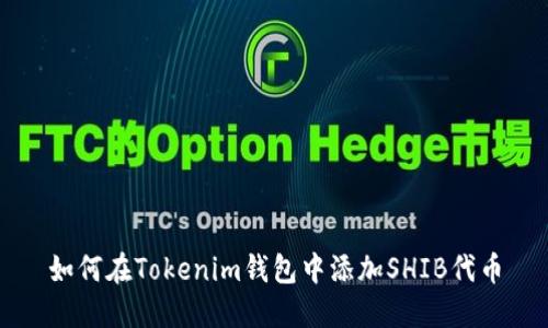 如何在Tokenim钱包中添加SHIB代币