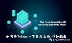 如何将Tokenim下载到桌面：