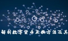 全面解析数字货币互换方