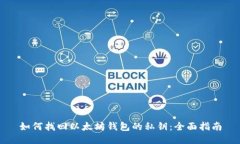 如何找回以太坊钱包的私