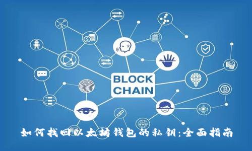 如何找回以太坊钱包的私钥：全面指南