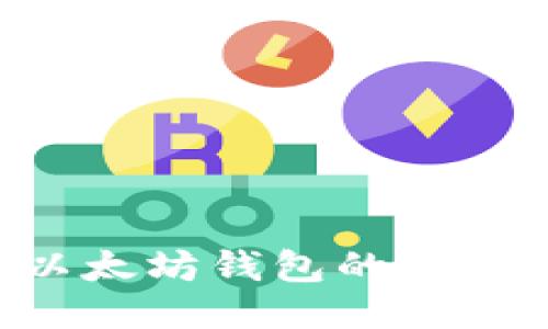 如何找回以太坊钱包的私钥：全面指南