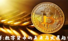 温信祥：数字货币的未来