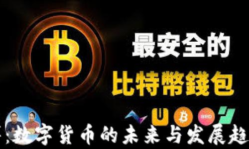 
温信祥：数字货币的未来与发展趋势分析