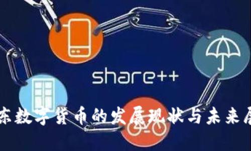 山东数字货币的发展现状与未来展望