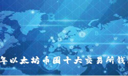 2023年以太坊币圈十大交易所钱包推荐
