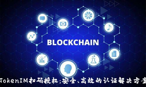   
TokenIM扫码授权：安全、高效的认证解决方案
