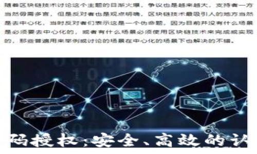   
TokenIM扫码授权：安全、高效的认证解决方案