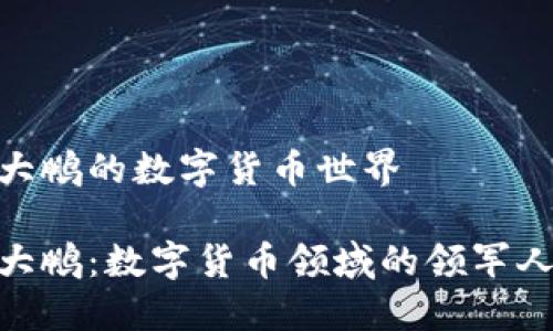 赵大鹏的数字货币世界

赵大鹏：数字货币领域的领军人物