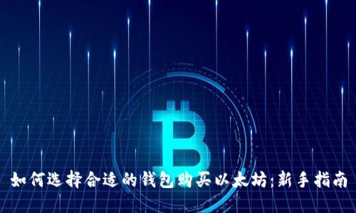 如何选择合适的钱包购买以太坊：新手指南