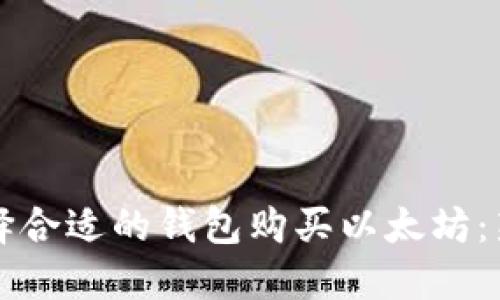 如何选择合适的钱包购买以太坊：新手指南