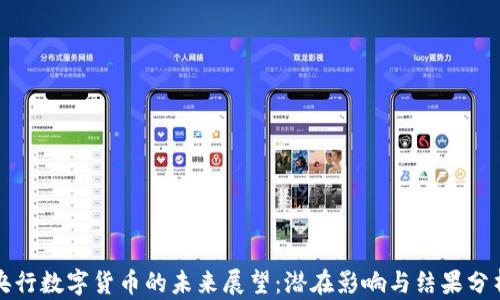 
央行数字货币的未来展望：潜在影响与结果分析