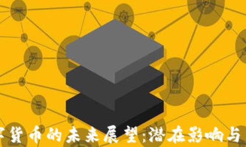 
央行数字货币的未来展望：潜在影响与结果分析