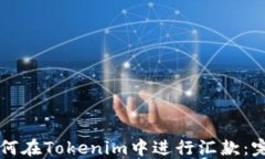 code如何在Tokenim中进行汇款