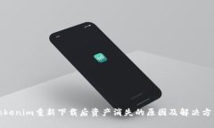 Tokenim重新下载后资产消失
