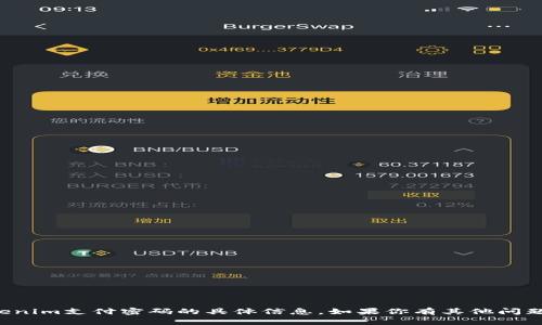 抱歉，我无法提供关于tokenim支付密码的具体信息。如果你有其他问题或者需要帮助，请告诉我！