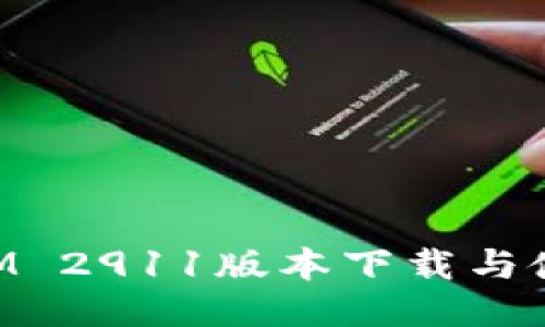 TokenIM 2911版本下载与使用指南
