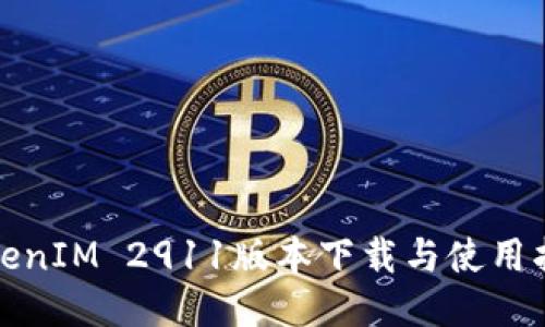 TokenIM 2911版本下载与使用指南