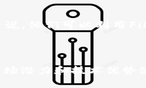 深入解析Filecoin Token：价值、机制与未来展望
Filecoin, Token, 区块链, 去中心化存储/guanjianci

Filecoin是一个基于区块链技术的去中心化存储网络，它为数据存储提供了一个新模式。以Token为基础，Filecoin不仅为存储提供了经济激励机制，还在数据存储领域中引入了一系列创新。本文将深入探讨Filecoin的Token机制，价值，未来发展及其在区块链领域的重要性。

Filecoin的基本概念与架构
Filecoin是由Protocol Labs公司开发的一个去中心化存储网络。其核心理念是通过区块链技术，允许用户在一个去中心化的网络中租赁和出租存储空间。用户可以存储他们的数据，而矿工则被激励提供存储空间和数据检索服务。Filecoin的Token（FIL）是这个生态系统中不可或缺的一部分，用户通过获得和支付FIL来进行交易。

Filecoin网络的架构包括多个重要组件，首先是存储矿工，他们提供物理存储空间并通过矿工运算来维护网络的安全性和数据的完整性；其次是检索矿工，他们从用户那里获取请求并提供所需数据；最后是用户，他们通过支付FIL来获得存储和检索服务。

Filecoin的Token机制
Filecoin的Token（FIL）机制设计有助于激励网络内的行为者。存储矿工通过提供存储空间和保证数据的可靠性来获取FIL，用户需要支付FIL来存储数据。此外，检索矿工也通过提供快速的数据显示来赚取FIL。这种双重激励机制鼓励了更多的参与者加入到Filecoin网络当中，从而提高网络的去中心化程度和存储能力。

Filecoin使用的共识机制为“复制证明”（Proof of Replication）和“时空证明”（Proof of Spacetime），这意味着矿工不只需证明他们拥有存储的物理空间，还需持续证明该空间在一定的时间段内保持可用。这确保了数据的安全性和可靠性。

Filecoin的市场表现与价值分析
自从Filecoin于2020年推出以来，其FIL Token的价值经历了剧烈波动。在2021年，FIL的价格曾达到近200美元，但随后因为整体加密市场的波动而出现了下降。这种波动与Filecoin的技术创新、市场接受度以及与其他区块链项目的竞争密切相关。

Filecoin的价值也与其生态系统的发展紧密相连，随着越来越多的用户和开发者进驻，需求的增加可能会推动其价格的上涨。此外，Filecoin有着明显的应用场景，尤其是在大型数据存储和去中心化应用（dApp）方面，这些都为FIL增加了内在价值。

Filecoin的未来展望
Filecoin未来的发展潜力巨大。随着去中心化技术的逐渐成熟，Filecoin可能会成为主流的数据存储解决方案之一。其独特的Token生态和激励机制将吸引更多的用户和开发者。同时，随着5G、物联网（IoT）等新兴技术的兴起，数据存储的需求将大幅增加，Filecoin有望在这一过程中获得更大的市场份额。

然而，Filecoin也面临着挑战，尤其是市场竞争、技术发展及监管政策等方面。因此，Filecoin团队需要不断创新，提升网络的安全性、稳定性及用户体验，以适应市场的需求变化。

相关问题讨论
1. Filecoin如何确保数据的安全性和可靠性？
Filecoin通过多种机制确保数据的安全性和可靠性。首先，它使用“复制证明”和“时空证明”机制来验证存储和数据可用性。存储矿工必须定期向网络证明他们保存的数据，确保在整个存储过程中数据不被篡改或丢失。其次，Filecoin以去中心化的方式存储数据，这减少了单点故障的风险，用户不必依赖于单一的中央服务器。通过分散数据存储，Filecoin可以更好地保护用户的数据。

此外，Filecoin社区也在积极开发工具和协议，以增加网络的安全性，包括加密技术和去中心化身份验证等。这些措施结合起来，形成了Filecoin强大的数据保护机制。

2. Filecoin在去中心化存储领域的优势是什么？
Filecoin在去中心化存储领域的优势主要体现在两个方面。一方面，它提供了与传统集中式存储服务相比更具成本效益的解决方案。文件存储的费用由市场自发决定，用户可以根据需要选择最优惠的存储服务。另一方面，Filecoin通过利用闲置的存储资源，有效地提高了资源的利用率，让更多的用户能够参与到数据存储过程，从而创建一个更加开放和去中心化的存储网络。

此外，Filecoin拥有强大的社区支持和生态系统合作伙伴，这为其进一步发展提供了有力的保障。无论是技术创新还是市场推广，Filecoin都有能力吸引更多的开发者和用户。

3. Filecoin与传统云存储服务的比较
在比较Filecoin与传统云存储服务时，首先要关注用户控制数据的权限。Filecoin允许用户完全控制自己的数据，而传统云存储服务通常由企业掌握，用户的数据隐私和安全性难以保障。此外，Filecoin的去中心化特征使其在面对自然灾害或网络攻击时具有更强的抵抗性；而传统云存储服务一旦出现故障，其影响往往是广泛的。

其次，Filecoin的成本结构根据市场需求变化，而传统云存储服务则通常遵循固定的定价模式。用户可以通过Filecoin网络寻找性价比最优的存储方案。而在传统云服务中，用户往往难以获得如此灵活的选择。

4. 如何参与Filecoin的生态系统？
参与Filecoin生态系统的方式多种多样。用户可以通过作为存储矿工来提供存储空间，赚取FIL Token；也可以作为用户直接访问Filecoin网络，存储和检索数据。此外，对于开发者来说，他们可以利用Filecoin的开放API构建自己的应用，与Filecoin生态系统进行互动。

此外，用户专家或研究人员可以参与Filecoin的社区活动，例如论坛、研讨会和开发者大会，贡献自己的见解与想法。这种参与不仅能丰富Filecoin生态系统，还能增强社区的凝聚力。

总结而言，Filecoin作为一个去中心化存储解决方案，凭借其创新的Token机制和强大的生态系统，正在为数据存储领域带来新的可能性。虽然未来仍然面临诸多挑战，但其巨大的市场潜力和技术优势使其成为不可忽视的力量。在未来的发展中，Filecoin有望成为基于区块链的存储行业的领导者之一。