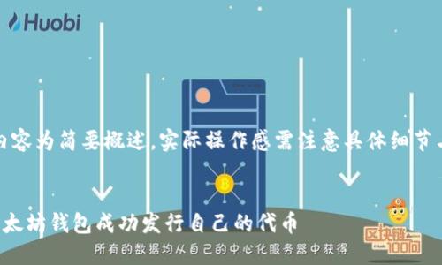 注意：以下内容为简要概述，实际操作感需注意具体细节与法律法规。

 :
如何通过以太坊钱包成功发行自己的代币