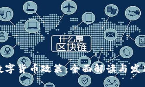 央行数字货币政策：全面解读与发布渠道