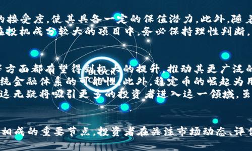   区块链时代的数字货币价值解析：2023年的趋势与前景 / 

 guanjianci 区块链, 数字货币, 2023年, 投资趋势 /guanjianci 

引言
在近年来，区块链技术与数字货币的快速发展令全球金融市场发生了深刻变革。特别是在2023年，数字货币的价值波动变得更加复杂且充满机遇。这篇文章旨在对当前区块链时代的数字货币的价值进行深刻解析，探讨不同数字货币在市场上的表现以及未来的投资趋势。

区块链技术简介
区块链是一种去中心化的分布式账本技术，可以安全地记录交易并确保数据的不可篡改。这项技术自比特币诞生以来逐渐成熟，并应用于多个领域，包括金融、供应链、医疗等。区块链的透明性和安全性使得它在数字货币的基础上，成为了构建新经济体系的重要基石。

数字货币的定义
数字货币是利用区块链技术进行交易和存储的虚拟货币。它们不依赖于中央银行或单一的金融机构，因而具有去中心化的特征。数字货币的种类繁多，其中最为人知的有比特币、以太坊等。每种数字货币都有其独特的价值和潜在应用，吸引了众多投资者的关注。

2023年数字货币的市场表现
2023年，尤其是在科技进步和金融政策变化的双重影响下，数字货币的市场表现显得格外引人注目。根据市场数据显示，比特币已经突破了新的历史高点，许多其他数字资产也显示出强劲的增长潜力。然而，市场的高度波动性也意味着投资者需要更加谨慎地评估风险与收益。

不同类型数字货币的价值分析
不同类型的数字货币在市场上有着不同的表现。其中，比特币作为市值最大的数字资产，仍然主导着市场的走势。同样，以太坊因其支持智能合约而受到越来越多开发者的青睐，推动了其生态系统的进一步发展。此外，稳定币和去中心化金融（DeFi）平台的崛起也在重新定义数字货币的价值。

投资数字货币的风险与挑战
尽管数字货币市场充满机遇，但同时也伴随着各种风险与挑战。市场高波动性、政策监管的不确定性、技术破坏的风险，都是投资者在进入数字货币市场时需要考虑的重要因素。针对这些风险，投资者需要制定合适的风险管理策略，确保自身资产的安全。

未来数字货币的发展趋势
展望未来，数字货币的发展趋势将受到多种因素的影响。随着区块链技术的不断成熟，数字货币的应用场景将更加广泛。去中心化金融、非同质化代币（NFT）等新兴领域的崛起，为投资者提供了更多机会。同时，全球范围内对数字货币的监管政策也可能对市场产生深远影响。

相关问题探讨

问题一：数字货币与传统货币的区别是什么？
数字货币与传统货币的区别主要体现在以下几个方面：首先，数字货币是虚拟的，没有实物形态，传统货币则有纸币和硬币等实体形式；其次，数字货币通常是去中心化的，意味着它们不依赖于政府或银行的控制，而传统货币则由中央银行发行并受其管理；最后，数字货币的交易速度和效率往往高于传统货币，尤其是在国际转账方面。
从价值储存的角度来看，数字货币，如比特币，通常被视为“数字黄金”，具有一定的稀缺性；而传统货币由于其可以无限制印制，通常不具备同等性质。此外，数字货币的交易透明度较高，交易记录在区块链上公开且不可篡改，而传统货币的交易则可能存在隐私问题。

问题二：如何评估数字货币的投资价值？
评估数字货币的投资价值需要考虑多个因素。首先，市场需求是一个重要指标。高需求通常能够推高数字货币的价格。此外，数字货币的技术基础、团队背景、合作伙伴以及项目的实际应用能力也都影响其长期价值。
其次，市场情绪和舆论也会显著影响投资价值。例如，社交媒体上的热度、行业新闻的传播等，都会使数字货币的价格波动。投资者需要密切关注这些因素展现的市场动态。
最后，监管环境的变化也是一个不可忽视的因素。数字货币在不同国家的法律地位差异，可能对投资的安全性与潜在收益产生重大影响。因此，投资者需时刻关注相关政策与法规。

问题三：哪种数字货币最具投资潜力？
选择最具投资潜力的数字货币往往需要细致的市场分析。目前，比特币依旧被许多投资者视为“数字货币之王”，其相对稳定的市场表现和广泛的接受度，使其具备一定的保值潜力。此外，随着以太坊2.0的推进，以太坊越来越被认为具有巨大的增长空间，尤其是在智能合约和去中心化应用方面的可能性。
除了传统热门货币，新兴的技术型项目如链上金融、NFT市场中的土壤币等，亦显示出较大的成长潜力。然而，投资者需要警惕市场泡沫，特别是在投机成分较大的项目中，务必保持理性判断。

问题四：数字货币的未来会如何发展？
数字货币的未来发展将受到多重因素的共同影响，首先是技术的进步。随着区块链技术的不断创新，数字货币的交易速度、隐私保护、智能合约等方面都有望得到极大的提升，推动其更广泛的应用。
其次，社会对于数字货币的接受度正在逐渐提高。越来越多的商家开始接受数字货币作为支付方式，同时，金融机构也在探索将数字货币融入传统金融体系的可能性。此外，稳定币的崛起为用户提供了一种更加稳健的数字资产，使得更多人愿意参与到数字货币的生态中。
最终，全球范围内的监管环境将继续塑造数字货币市场的格局。随着各国政府逐步建立监管框架，数字货币市场的透明度和安全性会有所提高，这无疑将吸引更多的投资者进入这一领域。虽然未来的市场依然充满不确定性，但数字货币作为未来金融的重要组成部分的趋势是明显的。

结论
在快速发展的区块链时代，数字货币的价值正以崭新的面貌展现给我们。2023年不仅是机遇与挑战并存的一年，更是技术创新与市场变革相辅相成的重要节点。投资者在关注市场动态、评估投资价值的同时，也应保持理性，理解数字货币背后的技术和金融逻辑，以应对这个快速变化的市场。