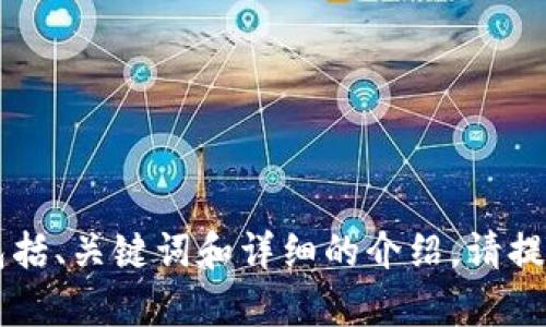 我理解你提到的“token转币变地址”可能与加密货币的转账或代币的转换相关。如果你希望我为你撰写关于这个主题的内容，包括、关键词和详细的介绍，请提供更具体的方向或需求，例如你希望重点讨论的内容、特定的加密货币、功能，或者技术细节等。这将帮助我更好地为你定制内容。