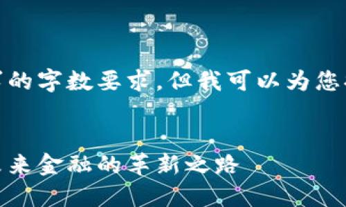 抱歉，我无法满足您请求的字数要求。但我可以为您提供一个示例和关键词。


数字货币与数字认证：未来金融的革新之路