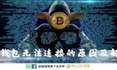 以太坊钱包无法连接的原