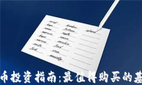 
数字货币投资指南：最值得购买的基金推荐