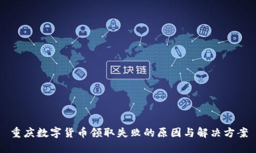 重庆数字货币领取失败的原因与解决方案