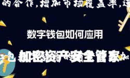   吉利红包数字货币：未来数字支付的创新趋势 / 

 guanjianci  销售, 数字货币, 吉利红包, 支付创新  /guanjianci 

## 吉利红包数字货币：未来数字支付的创新趋势

### 引言

在当前全球经济数字化转型的背景下，数字货币的出现为我们带来了前所未有的变革。作为一种新型的支付方式，吉利红包数字货币应运而生，为消费者与商家提供了更多便利与优惠。这一新兴的红利不仅可以推动消费，而是为整个金融生态系统注入新的活力。接下来，我们将通过对吉利红包数字货币的深度分析，探讨其在未来支付中的重要性及其创新之处。

### 吉利红包数字货币的概念

吉利红包数字货币并非传统意义上的现金或银行卡，而是一种基于区块链技术的数字资产。它的运作模式与传统货币相似，但更注重数字化、科技化以及去中心化的特点。用户可以通过手机应用程序直接进行支付，享受更加流畅和安全的交易体验。同时，吉利红包的形式使得其不仅是一种支付工具，更是一种促销及现金返还的手段。

### 发展背景

随着移动互联网的发展，传统支付方式的局限性逐渐显现。消费者对效率、安全与便利性的高度追求，使得众多企业开始探索新的支付解决方案。吉利作为一家具有深厚底蕴和强大影响力的企业，凭借其技术优势与市场洞察力推出了吉利红包数字货币，旨在满足市场需求并推动企业转型升级。

### 吉利红包数字货币的优势

#### 1. 安全性高

交易的安全性是数字货币获得用户信任的关键。吉利红包数字货币应用先进的加密技术，确保用户交易信息的不被泄露与篡改。同时，区块链的透明性使得每一笔交易都可追踪，防止欺诈行为的发生。

#### 2. 便捷性强

吉利红包数字货币允许用户通过手机进行实时支付，无需携带现金或刷卡。不论是在线购物还是线下消费，用户只需扫描二维码或输入交易密码，即可完成支付。这种便捷性提升了消费体验，吸引了更多用户参与。

#### 3. 促销机制

吉利红包数字货币具有独特的促销机制。商家可以通过发放吉利红包来吸引顾客消费，用户在收到红包后，可以直接用于抵扣消费，从而达到刺激消费的目的。这种直观的优惠方式，使得用户更乐意参与其中。

#### 4. 促进金融包容性

吉利红包数字货币不仅限于特定的用户群体，任何人都可以通过简单的注册和认Verified身份，参与到这一新型支付方式中。这种 inclusivity 增加了金融服务的可及性，为更多的用户提供便利。

### 未来展望

吉利红包数字货币的出现，不仅为个人消费带来了便利，也为企业的营销与推广提供了新的手段。在未来，随着区块链技术的持续发展与普及，吉利红包数字货币有望在更广泛的领域内应用，例如国际贸易、社区消费等，为数字经济的发展贡献力量。

## 可能的相关问题及详细回答

### 1. 吉利红包数字货币的安全性如何保障？

#### 在探讨吉利红包数字货币的安全性时，首先要了解其所依赖的技术基础。吉利红包数字货币是基于区块链技术的，这意味着交易数据被记录在多个分散的节点上，不容易被篡改或攻击。许多金融机构和证监会对这一技术给予了有效的认可。

#### 其次，吉利红包数字货币采用了多重加密机制，用户在进行交易时，都会经历信息加密、身份验证等多个环节。例如，用户在登录应用时需要经过人脸识别或密码输入等验证过程，从而有效防止未授权访问。

#### 另外，平台还需要定期进行系统测试和升级，以应对不断变化的网络安全威胁。通过不断和更新系统，吉利红包数字货币可进一步提高其安全系数，保障用户资金和个人信息的安全。

#### 此外，用户在使用吉利红包数字货币时也应增强自身的安全意识。例如，定期更换密码、不随意点击不明链接、开启双重身份验证等，都是提高个人信息安全的有效方式。平台与用户的共同努力，才能建立起更安全、更可靠的消费环境。

### 2. 吉利红包数字货币的使用场景有哪些？

#### 吉利红包数字货币的应用场景十分广泛，会涵盖多个生活场景。首先是在电商平台上，用户可以利用吉利红包进行购物。很多电商平台已经与吉利红包建立了合作关系，消费者在购物时可以直接使用吉利红包抵扣部分金额。此外，很多平台还会不定期推出使用吉利红包的促销活动，以吸引更多的用户参与。

#### 其次，在实体店消费时，吉利红包数字货币同样发挥着重要作用。许多零售商、餐饮店已经支持使用吉利红包进行支付，消费者只需通过手机扫描二维码，即可快捷支付。这种便捷的支付方式，不仅提高了消费效率，还能改善用户体验。

#### 第三，吉利红包数字货币还可以被用于社交场景。用户在朋友间转账时，不再需要使用传统银行转账，而是可以通过吉利红包进行即时支付。这种简单、高效的支付方式受到越来越多年轻用户的青睐。

#### 最后，吉利红包数字货币的使用也有助于推动社区经济的发展。社区商户可以使用吉利红包吸引居民消费，从而带动当地经济循环，激活社区活力。

### 3. 吉利红包数字货币如何与传统金融体系结合？

#### 在数字货币日益发展的今天，如何将吉利红包数字货币与传统金融体系有效结合，成为了一个重要议题。首先，吉利红包数字货币可以为传统金融机构提供新的支付手段。与传统银行业务不同，吉利红包数字货币的低交易成本和即时结算能力，将用户的资金流动，提升资金使用效率。即便是大额交易也不会受到时间限制，也为大企业的财务管理提供了便利。

#### 其次，吉利红包数字货币有望与银行的支付平台进行深度整合。通过技术合作，用户将能够在银行的移动端口中直接使用吉利红包进行消费，这将使得数字货币的使用更加便捷。同时，这种合作也能降低传统金融机构对新型支付工具带来的威胁，实现共赢。

#### 此外，吉利红包数字货币的特点赋予了其在国际贸易中的潜力。借助吉利红包进行跨境支付时，用户可以避免高昂的汇率费用与中介手续费。这为解决传统金融机构在跨境交易中的痛点提供了新思路，促进了全球经济的数字化转型。

#### 最后，政府与监管机构也应积极探索与吉利红包数字货币的结合方式。对数字货币的合法性和合规性进行研究，制定相关政策，以便让吉利红包在传统金融体系中发挥更大作用。

### 4. 吉利红包数字货币的市场前景如何？

#### 吉利红包数字货币的发展前景广阔，主要受益于以下几个因素。首先，随着数字化进程的加速，越来越多的企业和消费者开始接受和使用数字货币。吉利红包作为一种具有实用性和便利性的支付工具，正好满足了市场需求，推动其迅速增长。

#### 其次，吉利红包数字货币得益于其独特的促销及返现机制。与传统支付方式相比，用户在使用吉利红包时有机会获得额外的优惠，这将提升用户忠诚度。商家能够通过吉利红包提高销售量，形成良性循环。

#### 同时，政府对数字货币的监管政策逐渐明朗，给予市场信心。随着法律法规的不断完善，用户对数字货币的信任度将逐步提升，市场潜力无疑将不断释放。

#### 最后，吉利红包数字货币的商业模式为其未来发展带来了想象空间。不仅限于国内市场，今后还可以探索国际市场，寻求新的增长机会。通过与相关金融科技公司的合作，增加市场覆盖率，进一步提升用户体验。

### 结语

综上所述，吉利红包数字货币作为一种新兴的支付方式，不仅具有安全性与便捷性，也在为企业与消费者提供多种创新的营销手段。未来，随着数字经济的不断发展，吉利红包数字货币的前景将更加广阔，成为引领数字支付革命的重要力量。