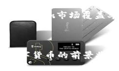   吉利红包数字货币：未来数字支付的创新趋势 / 

 guanjianci  销售, 数字货币, 吉利红包, 支付创新  /guanjianci 

## 吉利红包数字货币：未来数字支付的创新趋势

### 引言

在当前全球经济数字化转型的背景下，数字货币的出现为我们带来了前所未有的变革。作为一种新型的支付方式，吉利红包数字货币应运而生，为消费者与商家提供了更多便利与优惠。这一新兴的红利不仅可以推动消费，而是为整个金融生态系统注入新的活力。接下来，我们将通过对吉利红包数字货币的深度分析，探讨其在未来支付中的重要性及其创新之处。

### 吉利红包数字货币的概念

吉利红包数字货币并非传统意义上的现金或银行卡，而是一种基于区块链技术的数字资产。它的运作模式与传统货币相似，但更注重数字化、科技化以及去中心化的特点。用户可以通过手机应用程序直接进行支付，享受更加流畅和安全的交易体验。同时，吉利红包的形式使得其不仅是一种支付工具，更是一种促销及现金返还的手段。

### 发展背景

随着移动互联网的发展，传统支付方式的局限性逐渐显现。消费者对效率、安全与便利性的高度追求，使得众多企业开始探索新的支付解决方案。吉利作为一家具有深厚底蕴和强大影响力的企业，凭借其技术优势与市场洞察力推出了吉利红包数字货币，旨在满足市场需求并推动企业转型升级。

### 吉利红包数字货币的优势

#### 1. 安全性高

交易的安全性是数字货币获得用户信任的关键。吉利红包数字货币应用先进的加密技术，确保用户交易信息的不被泄露与篡改。同时，区块链的透明性使得每一笔交易都可追踪，防止欺诈行为的发生。

#### 2. 便捷性强

吉利红包数字货币允许用户通过手机进行实时支付，无需携带现金或刷卡。不论是在线购物还是线下消费，用户只需扫描二维码或输入交易密码，即可完成支付。这种便捷性提升了消费体验，吸引了更多用户参与。

#### 3. 促销机制

吉利红包数字货币具有独特的促销机制。商家可以通过发放吉利红包来吸引顾客消费，用户在收到红包后，可以直接用于抵扣消费，从而达到刺激消费的目的。这种直观的优惠方式，使得用户更乐意参与其中。

#### 4. 促进金融包容性

吉利红包数字货币不仅限于特定的用户群体，任何人都可以通过简单的注册和认Verified身份，参与到这一新型支付方式中。这种 inclusivity 增加了金融服务的可及性，为更多的用户提供便利。

### 未来展望

吉利红包数字货币的出现，不仅为个人消费带来了便利，也为企业的营销与推广提供了新的手段。在未来，随着区块链技术的持续发展与普及，吉利红包数字货币有望在更广泛的领域内应用，例如国际贸易、社区消费等，为数字经济的发展贡献力量。

## 可能的相关问题及详细回答

### 1. 吉利红包数字货币的安全性如何保障？

#### 在探讨吉利红包数字货币的安全性时，首先要了解其所依赖的技术基础。吉利红包数字货币是基于区块链技术的，这意味着交易数据被记录在多个分散的节点上，不容易被篡改或攻击。许多金融机构和证监会对这一技术给予了有效的认可。

#### 其次，吉利红包数字货币采用了多重加密机制，用户在进行交易时，都会经历信息加密、身份验证等多个环节。例如，用户在登录应用时需要经过人脸识别或密码输入等验证过程，从而有效防止未授权访问。

#### 另外，平台还需要定期进行系统测试和升级，以应对不断变化的网络安全威胁。通过不断和更新系统，吉利红包数字货币可进一步提高其安全系数，保障用户资金和个人信息的安全。

#### 此外，用户在使用吉利红包数字货币时也应增强自身的安全意识。例如，定期更换密码、不随意点击不明链接、开启双重身份验证等，都是提高个人信息安全的有效方式。平台与用户的共同努力，才能建立起更安全、更可靠的消费环境。

### 2. 吉利红包数字货币的使用场景有哪些？

#### 吉利红包数字货币的应用场景十分广泛，会涵盖多个生活场景。首先是在电商平台上，用户可以利用吉利红包进行购物。很多电商平台已经与吉利红包建立了合作关系，消费者在购物时可以直接使用吉利红包抵扣部分金额。此外，很多平台还会不定期推出使用吉利红包的促销活动，以吸引更多的用户参与。

#### 其次，在实体店消费时，吉利红包数字货币同样发挥着重要作用。许多零售商、餐饮店已经支持使用吉利红包进行支付，消费者只需通过手机扫描二维码，即可快捷支付。这种便捷的支付方式，不仅提高了消费效率，还能改善用户体验。

#### 第三，吉利红包数字货币还可以被用于社交场景。用户在朋友间转账时，不再需要使用传统银行转账，而是可以通过吉利红包进行即时支付。这种简单、高效的支付方式受到越来越多年轻用户的青睐。

#### 最后，吉利红包数字货币的使用也有助于推动社区经济的发展。社区商户可以使用吉利红包吸引居民消费，从而带动当地经济循环，激活社区活力。

### 3. 吉利红包数字货币如何与传统金融体系结合？

#### 在数字货币日益发展的今天，如何将吉利红包数字货币与传统金融体系有效结合，成为了一个重要议题。首先，吉利红包数字货币可以为传统金融机构提供新的支付手段。与传统银行业务不同，吉利红包数字货币的低交易成本和即时结算能力，将用户的资金流动，提升资金使用效率。即便是大额交易也不会受到时间限制，也为大企业的财务管理提供了便利。

#### 其次，吉利红包数字货币有望与银行的支付平台进行深度整合。通过技术合作，用户将能够在银行的移动端口中直接使用吉利红包进行消费，这将使得数字货币的使用更加便捷。同时，这种合作也能降低传统金融机构对新型支付工具带来的威胁，实现共赢。

#### 此外，吉利红包数字货币的特点赋予了其在国际贸易中的潜力。借助吉利红包进行跨境支付时，用户可以避免高昂的汇率费用与中介手续费。这为解决传统金融机构在跨境交易中的痛点提供了新思路，促进了全球经济的数字化转型。

#### 最后，政府与监管机构也应积极探索与吉利红包数字货币的结合方式。对数字货币的合法性和合规性进行研究，制定相关政策，以便让吉利红包在传统金融体系中发挥更大作用。

### 4. 吉利红包数字货币的市场前景如何？

#### 吉利红包数字货币的发展前景广阔，主要受益于以下几个因素。首先，随着数字化进程的加速，越来越多的企业和消费者开始接受和使用数字货币。吉利红包作为一种具有实用性和便利性的支付工具，正好满足了市场需求，推动其迅速增长。

#### 其次，吉利红包数字货币得益于其独特的促销及返现机制。与传统支付方式相比，用户在使用吉利红包时有机会获得额外的优惠，这将提升用户忠诚度。商家能够通过吉利红包提高销售量，形成良性循环。

#### 同时，政府对数字货币的监管政策逐渐明朗，给予市场信心。随着法律法规的不断完善，用户对数字货币的信任度将逐步提升，市场潜力无疑将不断释放。

#### 最后，吉利红包数字货币的商业模式为其未来发展带来了想象空间。不仅限于国内市场，今后还可以探索国际市场，寻求新的增长机会。通过与相关金融科技公司的合作，增加市场覆盖率，进一步提升用户体验。

### 结语

综上所述，吉利红包数字货币作为一种新兴的支付方式，不仅具有安全性与便捷性，也在为企业与消费者提供多种创新的营销手段。未来，随着数字经济的不断发展，吉利红包数字货币的前景将更加广阔，成为引领数字支付革命的重要力量。