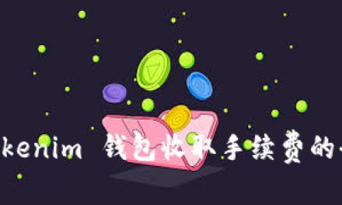 Tokentokenim 钱包收取手续费的全面解析