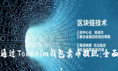 如何通过Tokenim钱包卖币提现：全面指南