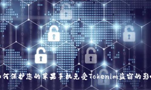 如何保护您的苹果手机免受Tokenim盗窃的影响