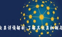 Tokenim交易详情解析：了解