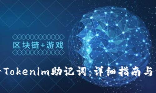 如何查看Tokenim助记词：详细指南与注意事项