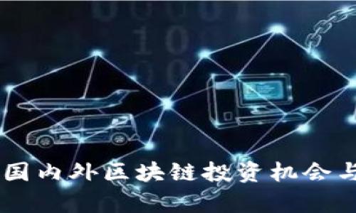 Tokenim：国内外区块链投资机会与风险解析