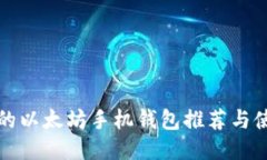 最安全的以太坊手机钱包