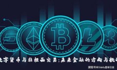 数字货币与非柜面交易：