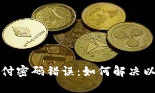 数字货币支付密码错误：如何解决以及最佳实践