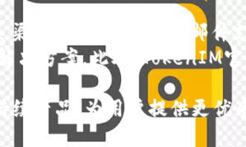 baoti全面解析TokenIM 1.0版：功能、应用及未来展望/baoti
区块链, TokenIM, 钱包应用, 数字资产/guanjianci

在当今数字经济快速发展的背景下，数字资产的管理与安全显得尤为重要。TokenIM作为一款领先的数字资产钱包，其1.0版本的推出，标志着它在用户体验、安全性以及功能性等方面的全面提升。本文将深入探讨TokenIM 1.0版的特色功能、实际应用场景及未来的发展方向，同时回答关于TokenIM的一些相关问题，帮助大家更好地理解和使用这款钱包。

TokenIM 1.0版的主要功能
TokenIM 1.0版在设计上注重用户体验与安全性，具备以下主要功能：
ul
    listrong安全存储：/strongTokenIM 1.0版采用业界领先的加密技术，确保用户的数字资产在传输与存储过程中不被非法获取。/li
    listrong多币种支持：/strong该钱包支持主流的多种数字货币，用户可以方便地管理不同类型的资产，满足多样化的投资需求。/li
    listrong一键交易：/strong用户可以通过简便的操作进行快速交易，钱包内置了多种交易所的接口，确保用户获得最佳交易价格。/li
    listrong多重签名功能：/strongTokenIM 1.0提供多重签名设置选项，让用户的资金更加安全。/li
/ul

TokenIM的实际应用场景
随着区块链技术的不断发展，TokenIM在多个领域的应用也逐渐展开。以下是一些典型的应用场景：
ul
    listrong投资与交易：/strong很多用户使用TokenIM来进行日常的数字资产投资与交易，方便快捷且安全。/li
    listrong资产管理：/strongTokenIM帮助用户有效管理不同的数字资产，实时监控资产的变化。/li
    listrong跨境支付：/strongTokenIM的便捷特性使其在跨境支付中具有明显优势，有效降低交易成本。/li
/ul

TokenIM 1.0的用户体验和反馈
用户的反馈是软件产品改进的重要依据。TokenIM 1.0在用户体验上得到了广泛好评，许多用户表示其界面友好、操作简单，不需要复杂的学习过程。此外，TokenIM的安全性和稳定性也赢得了用户的信任。但也有部分用户提出了一些建议，例如希望增加更多的币种支持以及提升交易速度等。开发团队也在不断，以满足用户需求。

未来的发展方向
随着区块链行业的逐步成熟，TokenIM的未来发展方向将更加清晰：
ul
    listrong功能扩展：/strongTokenIM计划继续扩展支持的数字货币种类，以迎合市场的多样化需求，同时引入DeFi、NFT等新兴领域功能。/li
    listrong技术升级：/strong将不断系统性能，提升交易速度及处理能力，以适应日益增长的用户需求。/li
    listrong生态建设：/strongTokenIM还将与不同的区块链项目开展合作，共同构建区块链生态，拓展产品的应用场景。/li
/ul

常见问题解答

问题1：TokenIM安全吗？如何保护我的数字资产？
TokenIM在安全性方面做了诸多努力，为用户提供了多重保护措施。首先，TokenIM采用行业标准的加密技术，将用户的私钥加密存储在本地，确保即使在网络受到攻击的情况下，用户的资产也能得到有效保护。其次，TokenIM支持多重签名功能，用户可以设置多个签名者，需要满足一定的签名数才能完成交易，这进一步增强了安全性。
同时，用户在使用TokenIM时也应该遵循一些安全原则，比如不随意点击不明链接，定期更改密码，以及开启手机及钱包的双重验证功能等，来增强资产安全。最好使用专门的硬件钱包来存储大额资产，这样可以降低被网络攻击的风险。

问题2：TokenIM支持哪些数字货币？
TokenIM 1.0支持多种主流数字货币，包括但不限于比特币（BTC）、以太坊（ETH）、莱特币（LTC）、USDT等。为了满足用户的发展需求，TokenIM团队持续关注市场变化，并将适时添加更多新兴的数字货币。用户可以在钱包内查看当前支持的币种列表，并随时得到更新。
不仅如此，TokenIM还通过与诸多交易所的合作，增强了资产的流动性，使得用户在进行交易时可以获得更为优质的价格。这种便利性得到了用户的普遍认可，帮助他们在数字资产市场中把握更多投资机会。

问题3：如何使用TokenIM进行交易？
使用TokenIM进行交易非常简单。用户首先需要下载并安装TokenIM钱包应用，之后注册账户并进行身份验证。完成这一过程之后，用户就可以开始使用TokenIM进行资产管理和交易。
进行交易时，用户只需在应用内选择要交易的数字货币，并输入交易数量，随后按照提示完成交易确认。TokenIM将会显示当前的市场价格，并提供到各大交易所的连接，确保用户能够获取最佳交易价格。
一旦交易确认成功，用户的资产将会及时更新，并可以在钱包内查看。用户可以在TokenIM上随时监控自己资金的变化，确保资产的安全流动。

问题4：TokenIM的客服支持如何？遇到问题怎么办？
TokenIM非常重视用户体验，因此提供多渠道的客服支持。用户在使用TokenIM过程中如果遇到任何问题，都可以通过官方渠道联系客服团队，获取及时的帮助。联系渠道包括在线客服、邮件支持，也可以在社交媒体上找到TokenIM的官方账号进行咨询。
客服团队通常会在较短的时间内对用户的疑问提供解答。在某些复杂问题上，TokenIM客户支持中心还会提供详细的帮助文档和常见问题解答，用户可以快速找到解决方案。此外，TokenIM官方社区也是一个有效的交流平台，用户可以与其他用户分享经验，并获取帮助。

总结来说，TokenIM 1.0版在安全性、用户体验及功能多样性上都得到了显著提升，是一款值得信赖的数字资产管理工具。随着区块链技术的快速发展，TokenIM将持续产品，为用户提供更优质的服务。